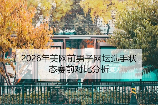 nian-mei-wang-qian-nan-zi-wang-tan-xuan-shou-zhuang-tai-sai-qian-dui-bi-fen-xi-2-974.jpg