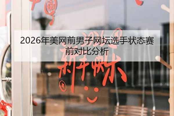 2026年美网前男子网坛选手状态赛前对比分析