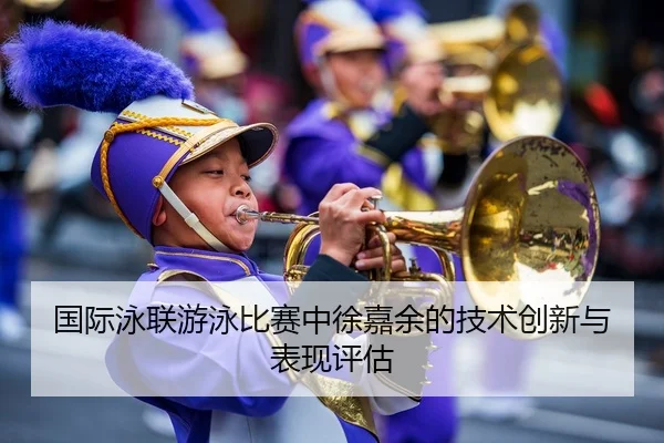 国际泳联游泳比赛中徐嘉余的技术创新与表现评估