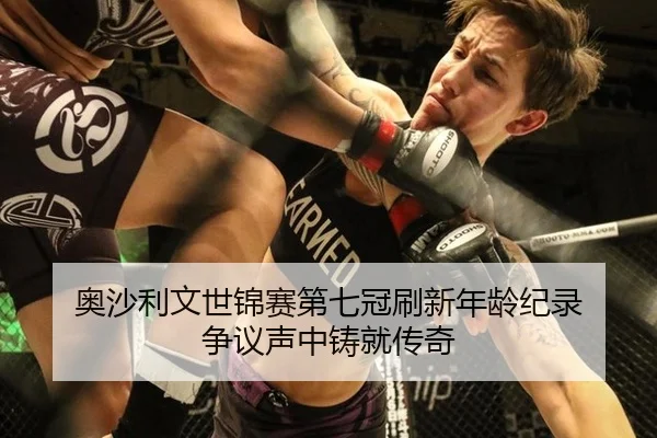 奥沙利文世锦赛第七冠刷新年龄纪录 争议声中铸就传奇