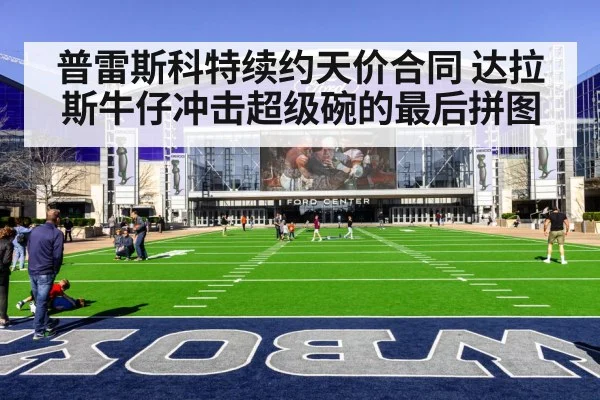 普雷斯科特续约天价合同 达拉斯牛仔冲击超级碗的最后拼图