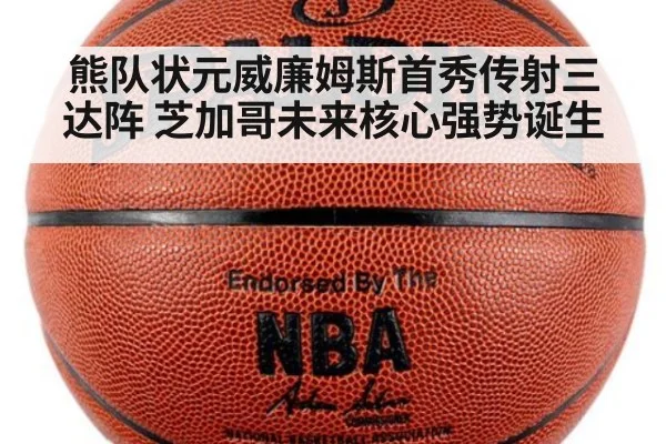 熊队状元威廉姆斯首秀传射三达阵 芝加哥未来核心强势诞生
