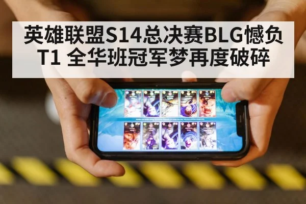 英雄联盟S14总决赛BLG憾负T1 全华班冠军梦再度破碎