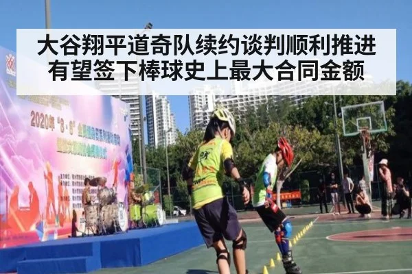大谷翔平道奇队续约谈判顺利推进有望签下棒球史上最大合同金额
